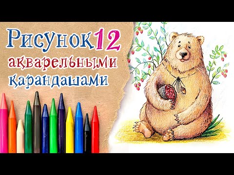 Видео: Как рисовать АКВАРЕЛЬНЫМИ карандашами? // Ограниченная цветовая палитра // Как ПОДОБРАТЬ цвета?