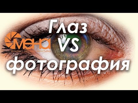 Видео: Глаз VS фотография