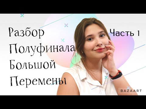 Видео: Ответы на вопросы про Полуфинал Большой Перемены || ЧАСТЬ 1