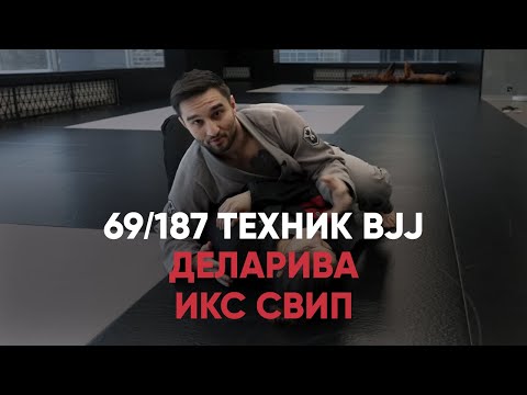 Видео: Деларива Икс Свип