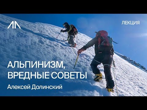 Видео: Альпинизм, вредные советы!