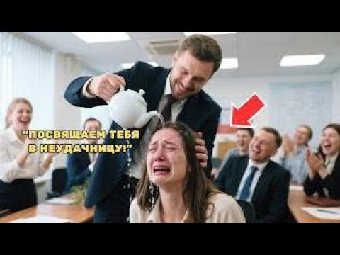 Видео: Менеджер унизил ее, не зная, что она главный акционер фирмы