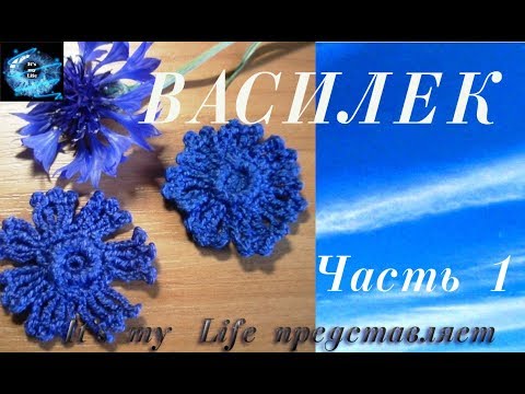Видео: ВАСИЛЕК крючком в стиле ирландского кружева. Часть 1