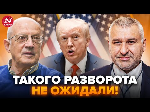 Видео: ТЕПЕРЬ ЯСНО, что ждать дальше от ТРАМПА! ФЕЙГИН, ПИОНТКОВСКИЙ расставили ВСЕ ПО ПОЛОЧКАХ