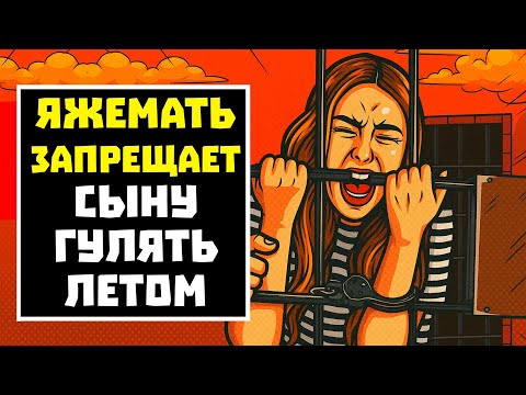 Видео: ПЕРЕПИСКИ ЯжеМать ЗАПРЕЩАЕТ СЫНУ ГУЛЯТЬ ЛЕТОМ! РСП