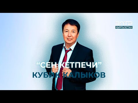 Видео: МУЗЫКА ll “СЕН КЕТПЕЧИ” КУБИК КАЛЫКОВ