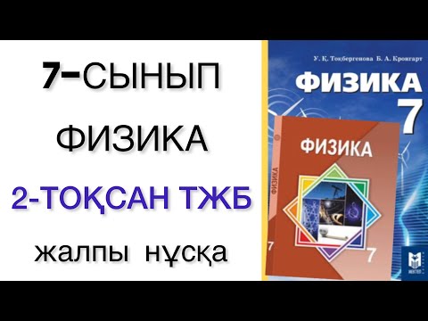 Видео: 7 сынып физика 2 тоқсан тжб