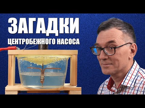 Видео: Загадки центробежного насоса