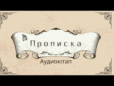 Видео: Асқар Алтай “Прописка” әңгімесі #аудиокітап #қазақәдебиеті #қызықоқиға #6сынып #прописка #4тоқсан
