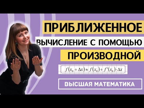Видео: Приближенное вычисление с помощью производной (дифференциала)