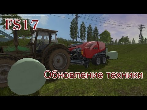 Видео: FS 17 - ч. 11 Обновление техники