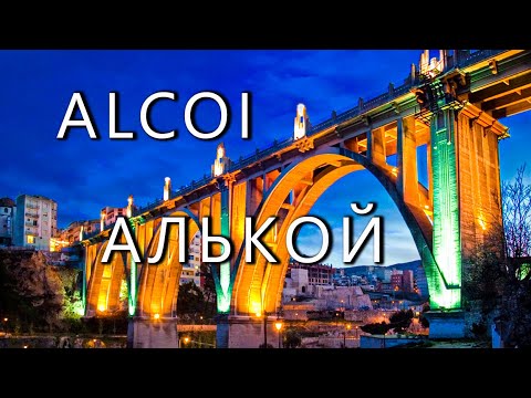 Видео: АЛЬКОЙ-ИСПАНИЯ. ALCOI SPAIN. ГОРОД ТРЕХ КОРОЛЕЙ, ОЛИВОК И МОДЕРНА. РОЖДЕСТВО И ПАЛЬМЫ.