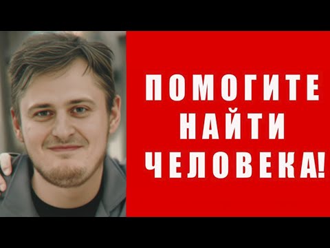 Видео: Этот человек пропал при загадочных обстоятельствах. Сообщите о его местоположении.