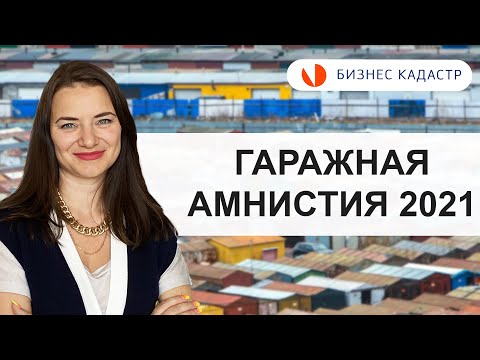 Видео: Гаражная амнистия 2021 - Как оформить гараж в собственность