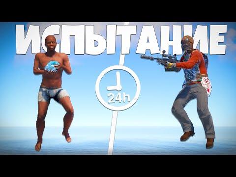 Видео: КАК ПРОЙТИ RUST ЗА 24 ЧАСА? НЕРЕАЛЬНЫЙ ВАЙП В РАСТ!