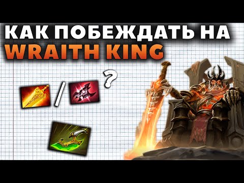 Видео: СИЛЬНЕЙШИЙ КЕРРИ ТЕКУЩЕГО ПАТЧА. КАК ПОБЕЖДАТЬ НА WRAITH KING?