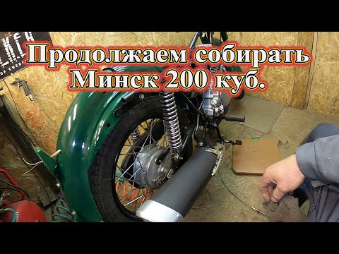 Видео: Продолжаем собирать  Минск 200 куб.