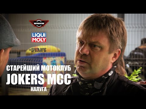 Видео: Старейший мотоклуб JOKERS Калуга, из MC в MCC