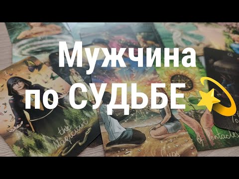 Видео: МУЖЧИНА ПО СУДЬБЕ 💫 какой он, как встретитесь и для чего? #мужчинапосудьбе  #таро 