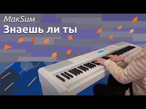 Видео: МакSим - Знаешь ли ты (Piano Cover)