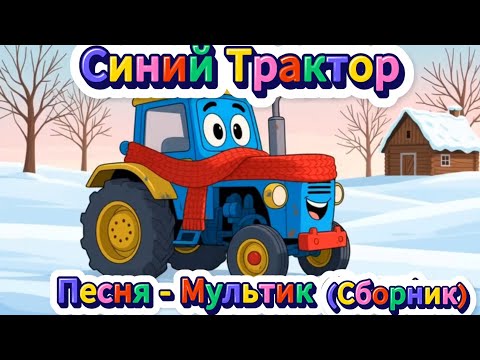 Видео: Синий Трактор😉СБОРНИК🌊🐳 Мультик - Песня