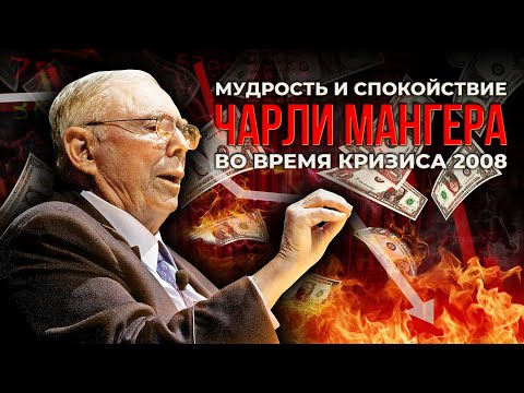 Видео: Чарли Мангер. Большое интервью 2008. Финансовый кризис, инвестиции, жизненные принципы.