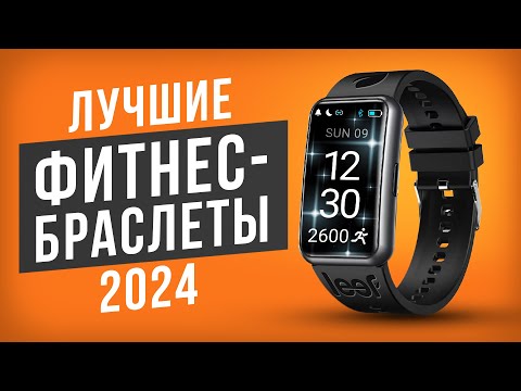 Видео: ТОП-5 Фитнес браслетов от 1500 рублей! Какой фитнес-браслет выбрать в 2024 году?