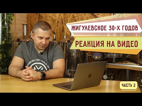 Видео: Реакция на видео "Дегустация Жигулевского пива 30-х годов".