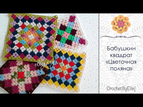 Видео: Цветочная поляна • Квадратный мотив с цветочками • Бабушкин квадрат • Жаккард крючком • Ellej.org