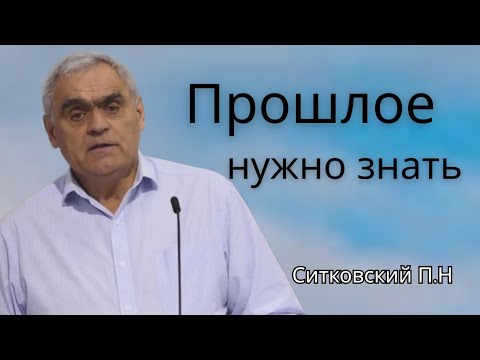 Видео: Ситковский П.Н “Прошлое нужно знать” || Проповедь МСЦ ЕХБ