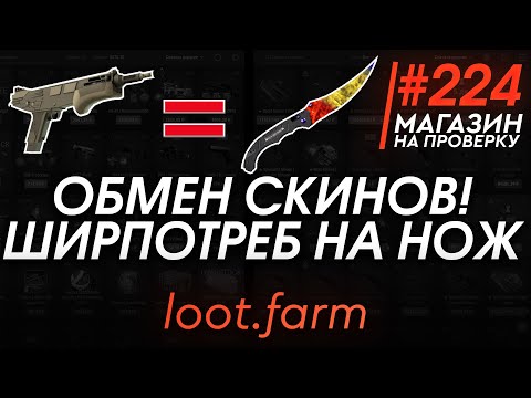 Видео: ОБМЕН СКИНОВ КСГО! ПОМЕНЯЛ ШИРПОТРЕБ НА НОЖ КСГО! БЕЗ КОМИСИИ! - РАЗОБЛАЧЕНИЕ МАГАЗИНА!