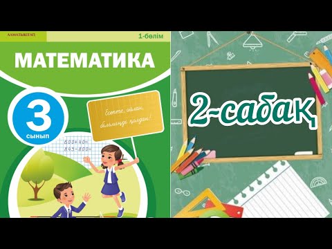 Видео: Математика 3 сынып 2 сабақ. 3 сынып математика 2 сабақ. Разрядтық қосылғыштардың қосындысы