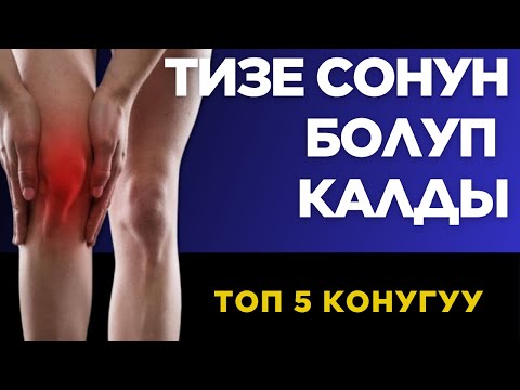 Видео: Тизе үчүн 5 мүнөттүк көнүгүү — ооруну унутасыз! Упражнение для колен за 5 минут — забудьте о боли!