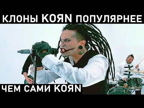 Видео: КОПИЯ KORN НАБРАЛА 9 МЛН ПРОСМОТРОВ. КТО ЭТО? Chaoseum, Ektomorf, Soulfly, Суперкозлы, Rammstein