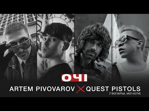 Видео: Артем Пивоваров х Quest Pistols - Очі