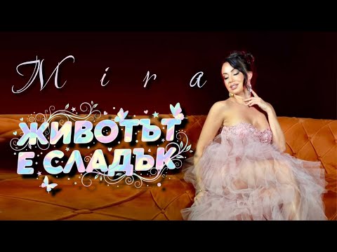 Видео: MIRA - ZHIVOTAT E SLADAK | МИРА - ЖИВОТЪТ Е СЛАДЪК (Official Music 4K Video) 2025