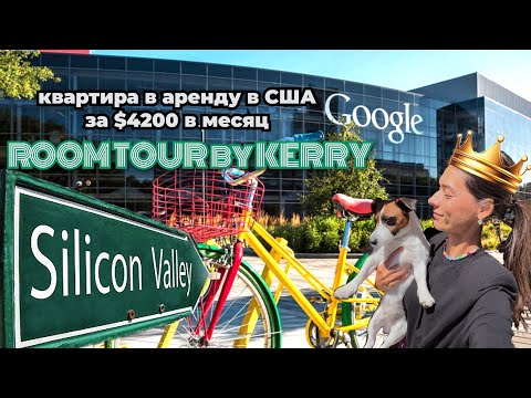 Видео: РУМ ТУР в Кремниевой долине | Квартира в аренду в США | Нюансы и подробности |