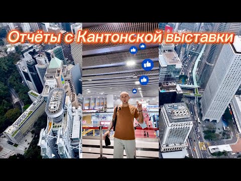 Видео: Кантонская выставка 2025: топ техника за 5 минут!