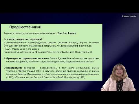 Видео: Седых О.М. - Культурная антропология 2 - 3. Становление социальной антропологии
