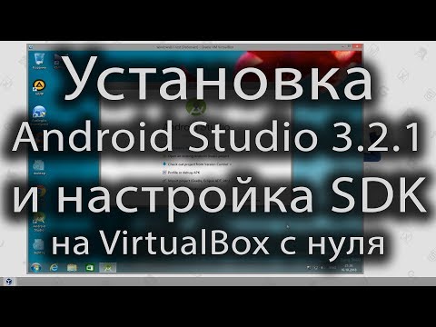 Видео: Установка android studio и настройка SDK на VirtualBox с нуля