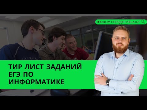 Видео: Какие задачи решать на 40/60/80/90/100 баллов? Тир Лист ЕГЭ по информатике