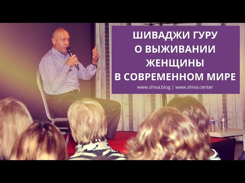 Видео: ШИВАДЖИ ГУРУ О ВЫЖИВАНИИ ЖЕНЩИНЫ В СОВРЕМЕННОМ МИРЕ