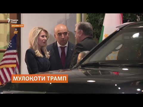Видео: Раҳбарони Осиёи Марказӣ ба Трамп чӣ гуфтанд?