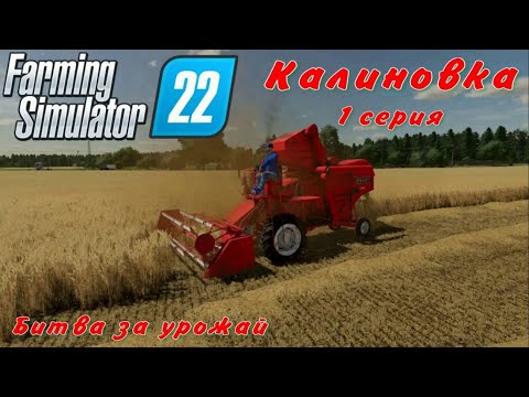 Видео: Farming Simulator 22/ Калиновка/ 1 серия/ Битва за урожай