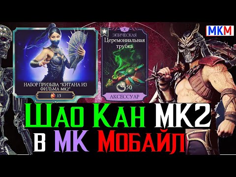 Видео: Шао Кан МК2 в МКМ Трубка Снова Работает Наборы Призыва Китаны МК2 и многое другое
