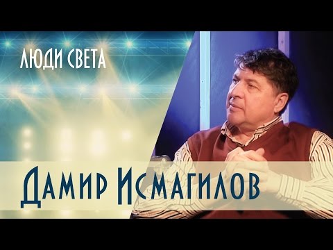 Видео: Люди света — Дамир Исмагилов (Выпуск 7)