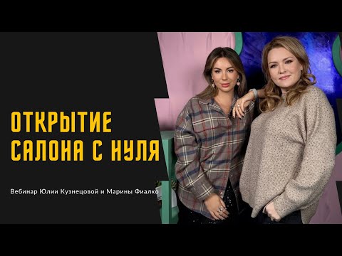 Видео: Открытие салона с нуля