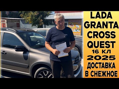 Видео: ПРИВЕЗЛИ ЗАКАЗЧИЦЕ НОВУЮ 🟤LADA GRANTA CROSS QUEST 8кл В г. СНЕЖНОЕ  ИЗ г. ТОЛЬЯТТИ!