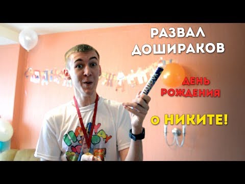 Видео: о РАЗВАЛЕ ДошиРаков в ДЕНЬ РОЖДЕНИЯ! WARFACE и Никите!