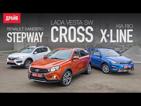 Видео: Kia Rio X-Line • Lada Vesta SW Cross • Renault Sandero Stepway ― сравнительный тест-драйв